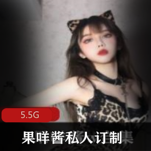 女神果咩酱私人定制作品合集，5.5G视频数量丰富