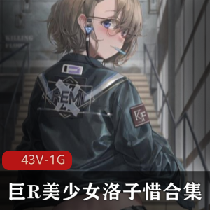 火爆美女洛子惜作品集，G奶女神尺度大，绅士必看