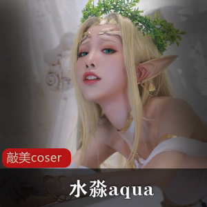 水淼aqua美女COSer合集，灵动车灯翘臀，纤纤玉手烈焰红唇，圣诞2b玉兔作品，微博推特视频数量惊喜