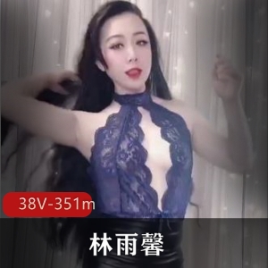 林雨馨：美成熟主妇舞蹈视频38个V，351m