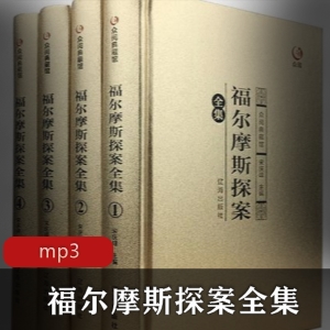 《福尔摩斯探案全集》：智慧神探的探案之旅有声书，充满智慧