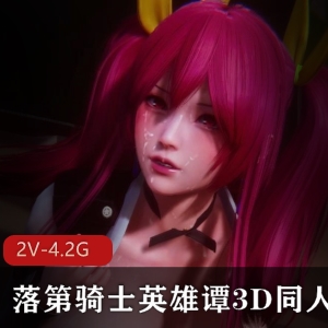 VAMMK常模性感御姐动漫剧，3D同人作品，流畅画面，2V，4.2G