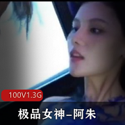 超人气名模-阿朱海鲜馒头作品视频100V1.3G