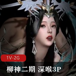 YEZONG完美世界柳神二期，深处三人游21分钟作者自拍CB特写傲娇小白兔互动下载观看