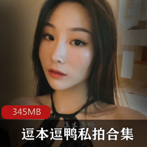 01年女神逗本逗鸭私拍合集：黑丝校服诱惑，高冷翘臀美腿