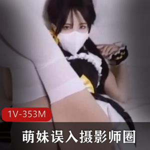 萌妹摄影师圈套：光“阴”某处1V353M剧情创意可爱