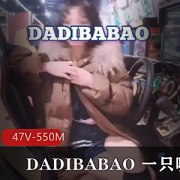 超快乐空心菜精品视频合集，DADIBABAO打野主播资源