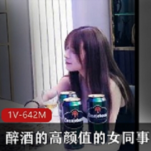 高颜值女同事醉酒自拍1V-642M，爆火噱头摆拍，诱人观看