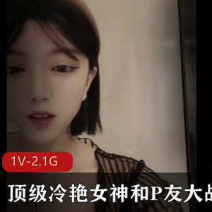 冷艳女神大战P友，时长3小时，颜值身材惊艳，shao fu zi pai秀