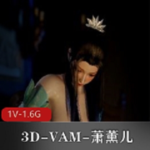 3D-VAM技术打造，萧薰儿与萧炎1V1大尺寸棍子对决，女主与黑鬼激战，坐桩R钉动作唯美震撼！