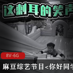 《某传媒综艺节目：你好同学合集》高清8V-6G，番茄炒蛋游戏对决，红蓝两队惩罚解锁剧情，40分钟精彩不断！