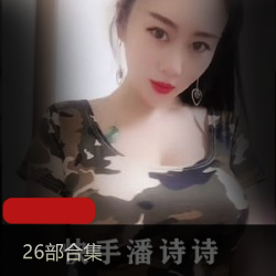 快手网红潘诗诗视频展示：36部金主爸爸支持下的温柔妹子，车灯御姐风封禁遗憾