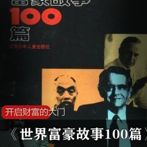 励志传记：100篇富豪的成功之路