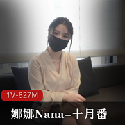 独家Nana自拍S杂志特写，时长49分钟，儿子母亲剧情震撼