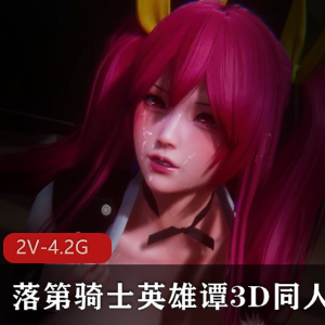 VAMMK常模性感御姐动漫剧，3D同人作品，流畅画面，2V，4.2G