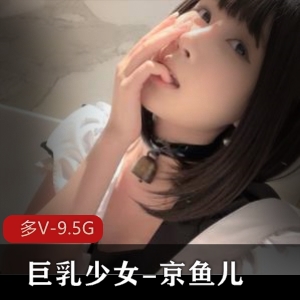 19岁童颜大罩杯京鱼儿：颜值斯斯文身材自娱自乐玩具