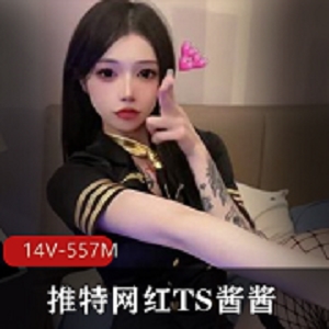 推特网红TS酱酱作品资源14V557M