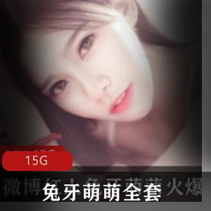 兔牙萌萌高清视频15G合集，绅士福利，第四部密码，眼神迷离