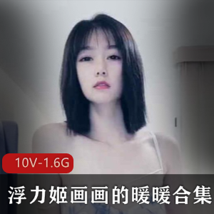 斗鱼人气王妖姬浮力姬画画的暖暖，清纯颜值绅士必看！