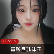 童颜巨R大罩杯妹子社保视频，颜值可爱身材一级棒