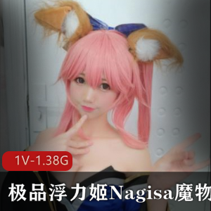 斗鱼顶级大咖美女主播Nagisa魔物喵浮力姬COS大片1V-1.38G下载