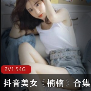 抖音美女楠楠热舞私拍身材美少女直播视频集合