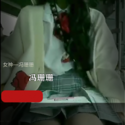 冯珊珊户外展示视频大雪天外套粉丝欣赏21G资源合集