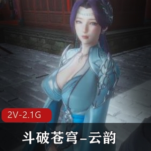 《斗破苍穹：云韵篇》作者自制剧情版，火爆上贤妗用嘴喷奶，性感角色不是问题！下载观看，体验不一样的斗破意难平！