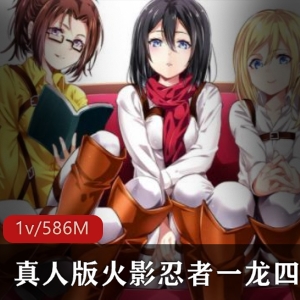 火影忍者一龙四凤5P开黑秀,真人演绎欧美风,群欢切磋大送暴击