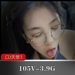 105V-3.9G自拍小视频合集：天堂3女主颜值佳丽，下载观看