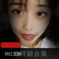 药皇主播晓可耐直播美眸勾魂绝版金主