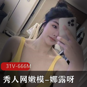 娜露呀微密圈资源合集31个视频总计666M