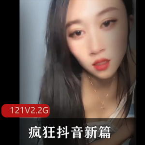 疯狂抖音新篇-大哥玩崩溃了!121个视频2.2G,美女主播PK套路美颜展示,时间消磨收藏