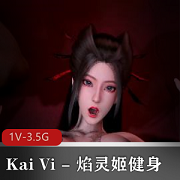 KaiVi焰灵姬健身自拍视频14分钟，含粉肠车灯人物脸，无水印广告，下载观看