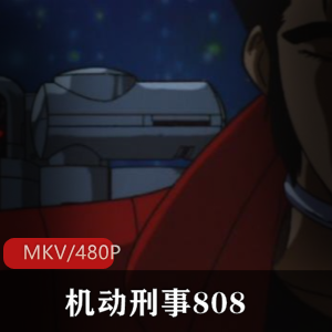 未来都市犯罪动画《机动刑事808》-OVA-2808年-川神秘善昭-沧海遗珠-千石旬介-蛾眉丸力也-弁天-阴谋-深度思考-精彩不容错过