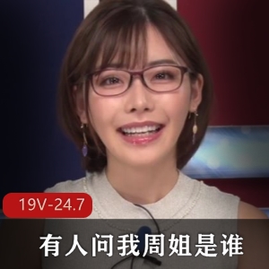 周姐&深田咏美主播无圣光视频时长超长，岛国出品，青春退役