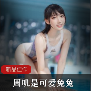 周叽是可爱兔兔：竞泳清纯作品集