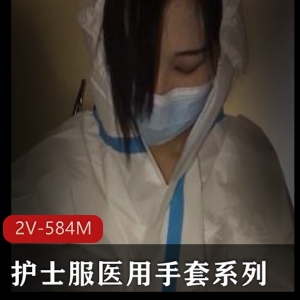 御姐女医生刘玥手速师上海医用防护服视频观看