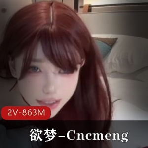 美人欲梦-Cncmeng客串古装剧，P站作品画质吐槽，美颜加持观看