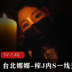 顶级身材魅魔姐姐-弯弯台北出品-1V1.4G-时长34分钟-精灵妹妹-口罩-下载