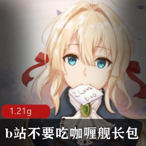 助眠合集A失眠R推荐的舰长包：不要吃咖喱，口腔音+舔耳，绅士合集，1.21g下载