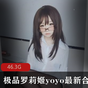 精选罗莉姬YOYO：57V-46.3G日本妹子视频合集