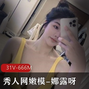 娜露呀微密圈合集31个视频总计666兆字节美丽身材惊艳