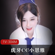 虎牙女主播小恩雅模拟空姐贴心服务1V304M