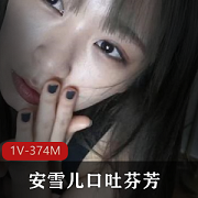 安雪儿网红国内妹子资源合集374MB