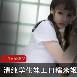 糯米姬清纯女神资源合集588MB