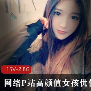 P站国人高颜值美少女资源合集：优优美少女15集2.87G，直播互动，珍贵礼物，单人福利！速来体验！