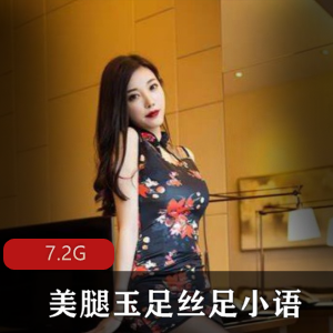 女神丝足小语资源合集，7.2G视频照片全收录