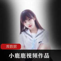 网红小鹿鹿加藤惠作品合集，11.6G视频精彩无圣光