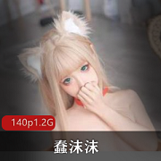 黄蠢沫黄豆粉绅士版资源140张高清套图1.2G